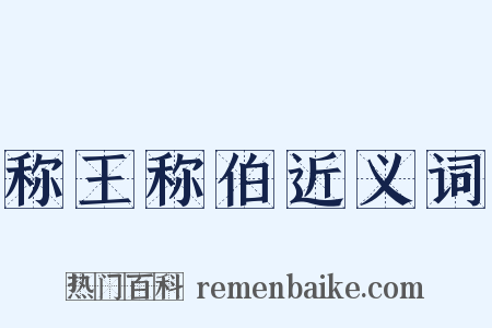 称王称伯近义词是什么意思的图片